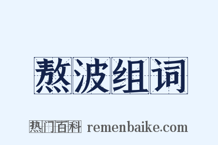 熬波组词是什么意思的图片